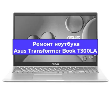 Замена разъема питания на ноутбуке Asus Transformer Book T300LA в Нижнем Новгороде